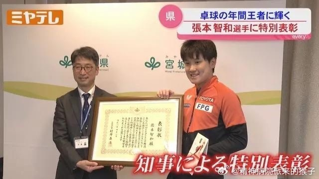 张本智和获宫城县特别表彰 感谢年度冠军成就